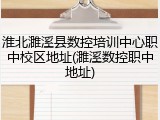 淮北濉溪县数控培训中心职中校区地址(濉溪数控职中地址)