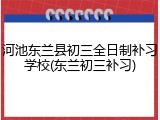 河池东兰县初三全日制补习学校(东兰初三补习)