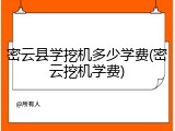 密云县学挖机多少学费(密云挖机学费)