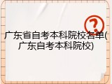 广东省自考本科院校名单(广东自考本科院校)