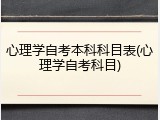 心理学自考本科科目表(心理学自考科目)