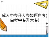 成人中专升大专如何自考(自考中专升大专)