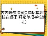 齐齐哈尔拜泉县单招集训学校在哪里(拜泉单招学校地址)