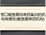 营口鲅鱼圈找单招集训的机构有哪些(鲅鱼圈单招机构)