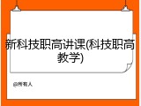 新科技职高讲课(科技职高教学)