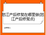 怒江产后修复在哪里做(怒江产后修复点)