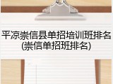 平凉崇信县单招培训班排名(崇信单招班排名)