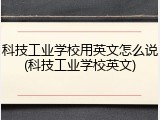 科技工业学校用英文怎么说(科技工业学校英文)