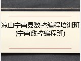 凉山宁南县数控编程培训班(宁南数控编程班)