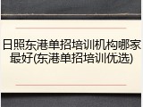 日照东港单招培训机构哪家最好(东港单招培训优选)
