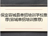 保定容城县单招培训学校推荐(容城单招培训推荐)