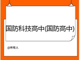 国防科技高中(国防高中)
