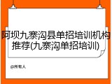 阿坝九寨沟县单招培训机构推荐(九寨沟单招培训)