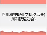 四川科技职业学院校运会(川科院运动会)