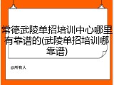 常德武陵单招培训中心哪里有靠谱的(武陵单招培训哪靠谱)
