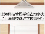 上海科技管理学校占地多大("上海科技管理学校面积")