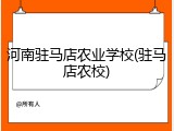 河南驻马店农业学校(驻马店农校)