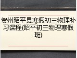 贺州昭平县寒假初三物理补习课程(昭平初三物理寒假班)