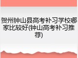 贺州钟山县高考补习学校哪家比较好(钟山高考补习推荐)