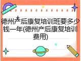 德州产后康复培训班要多少钱一年(德州产后康复培训费用)