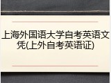 上海外国语大学自考英语文凭(上外自考英语证)