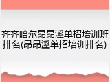 齐齐哈尔昂昂溪单招培训班排名(昂昂溪单招培训排名)