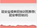 延安宝塔单招培训班推荐(延安单招培训)
