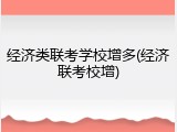 经济类联考学校增多(经济联考校增)
