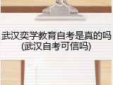 武汉奕学教育自考是真的吗(武汉自考可信吗)