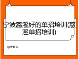 宁波慈溪好的单招培训(慈溪单招培训)