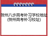 贺州八步高考补习学校地址(贺州高考补习校址)