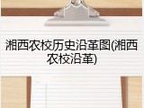 湘西农校历史沿革图(湘西农校沿革)