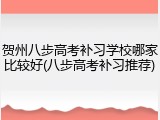 贺州八步高考补习学校哪家比较好(八步高考补习推荐)