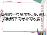 贺州昭平县高考补习收费标准(昭平高考补习收费)
