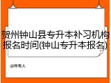 贺州钟山县专升本补习机构报名时间(钟山专升本报名)