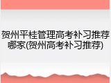 贺州平桂管理高考补习推荐哪家(贺州高考补习推荐)