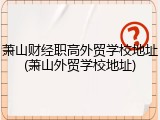萧山财经职高外贸学校地址(萧山外贸学校地址)