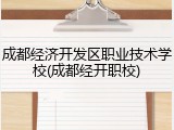 成都经济开发区职业技术学校(成都经开职校)