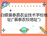 白银景泰县农业技术学校地址("景泰农校地址")