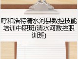 呼和浩特清水河县数控技能培训中职班(清水河数控职训班)