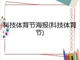 科技体育节海报(科技体育节)