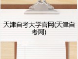 天津自考大学官网(天津自考网)