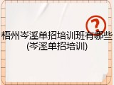 梧州岑溪单招培训班有哪些(岑溪单招培训)