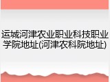 运城河津农业职业科技职业学院地址(河津农科院地址)