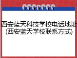西安蓝天科技学校电话地址(西安蓝天学校联系方式)