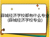 薛城经济学校都有什么专业(薛城经济学校专业)