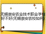 无锡崇安农业技术职业学校好不好(无锡崇安农校如何)