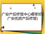广安产后修复中心哪家好(广安优质产后修复)
