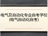 电气及自动化专业自考学校(电气自动化自考)