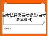 自考法律需要考哪些(自考法律科目)